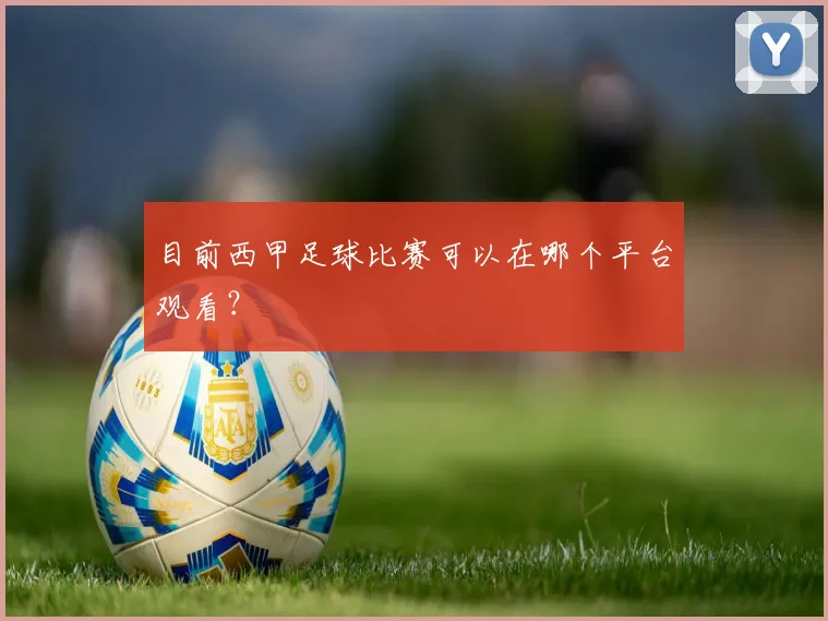 目前西甲足球比赛可以在哪个平台观看？