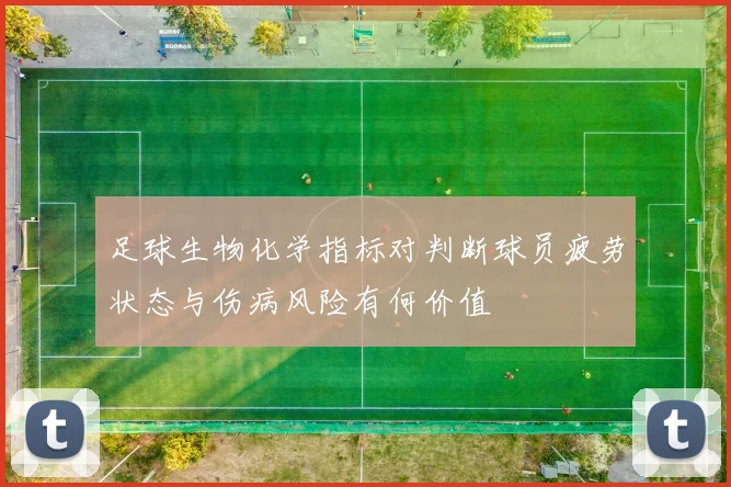 足球生物化学指标对判断球员疲劳状态与伤病风险有何价值