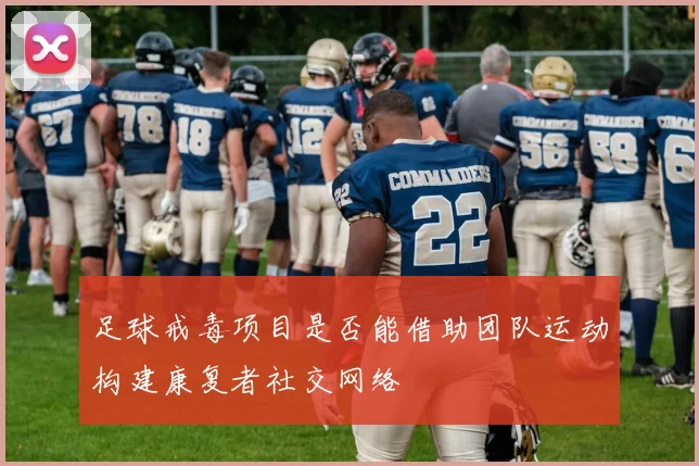 足球戒毒项目是否能借助团队运动构建康复者社交网络
